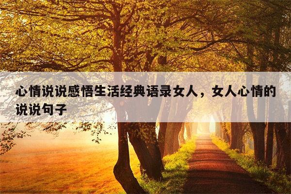 心情说说感悟生活经典语录女人，女人心情的说说句子