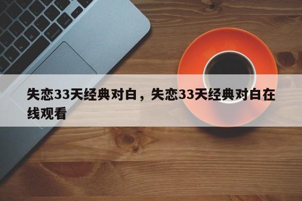 失恋33天经典对白，失恋33天经典对白在线观看
