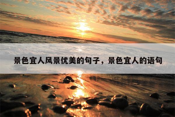 景色宜人风景优美的句子，景色宜人的语句