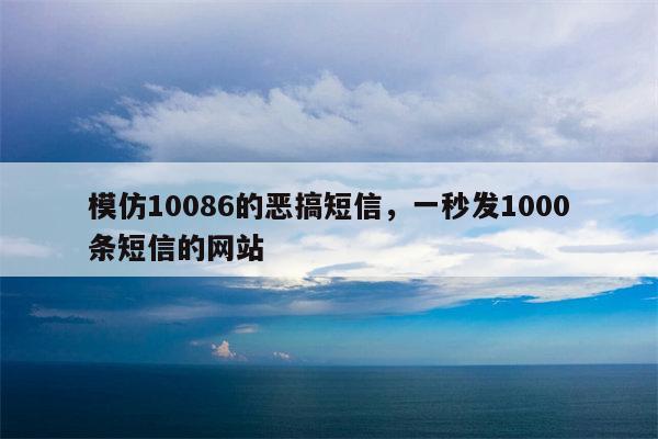 模仿10086的恶搞短信，一秒发1000条短信的网站