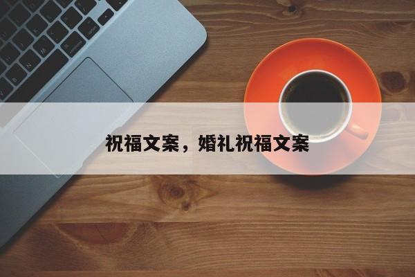 祝福文案，婚礼祝福文案