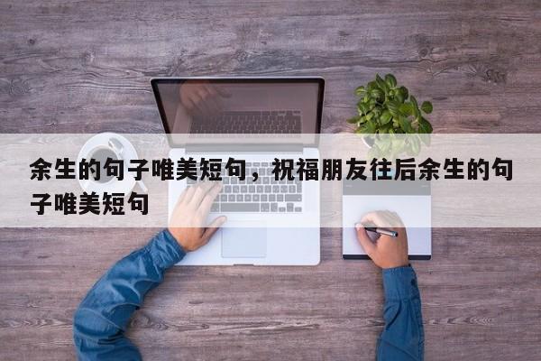 余生的句子唯美短句，祝福朋友往后余生的句子唯美短句