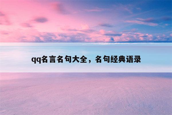 qq名言名句大全，名句经典语录