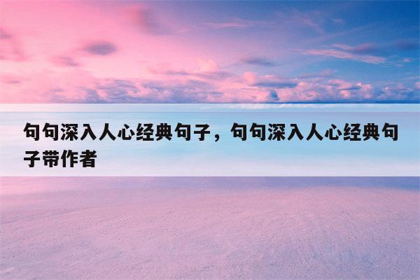 句句深入人心经典句子，句句深入人心经典句子带作者