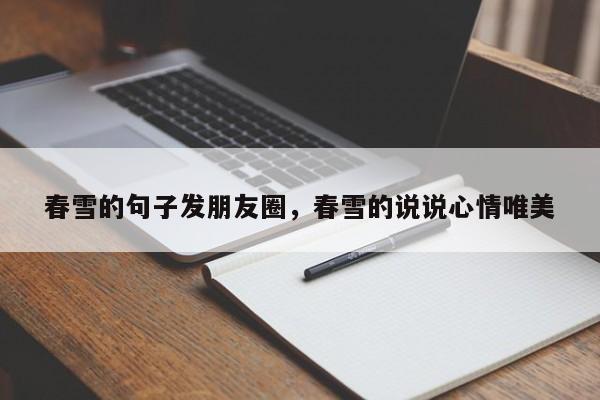 春雪的句子发朋友圈，春雪的说说心情唯美