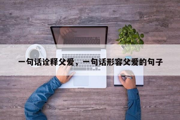 一句话诠释父爱，一句话形容父爱的句子