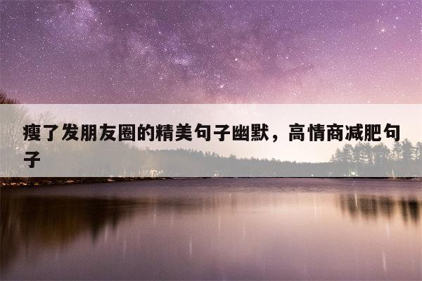 瘦了发朋友圈的精美句子幽默，高情商减肥句子