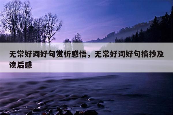 无常好词好句赏析感悟，无常好词好句摘抄及读后感