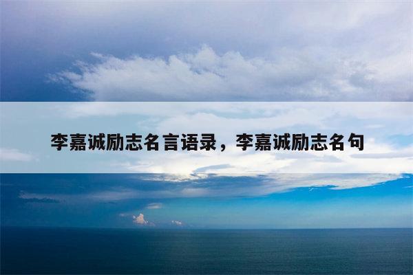 李嘉诚励志名言语录，李嘉诚励志名句