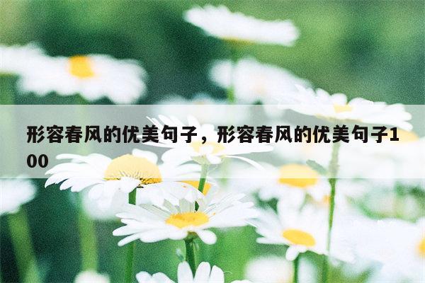 形容春风的优美句子，形容春风的优美句子100