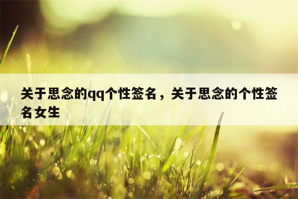 关于思念的qq个性签名，关于思念的个性签名女生