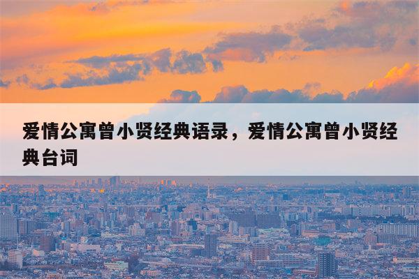 爱情公寓曾小贤经典语录，爱情公寓曾小贤经典台词