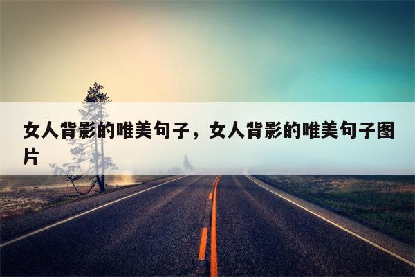 女人背影的唯美句子，女人背影的唯美句子图片