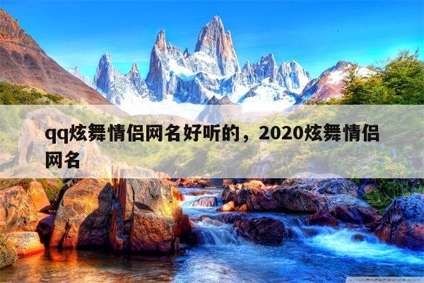 qq炫舞情侣网名好听的，2020炫舞情侣网名