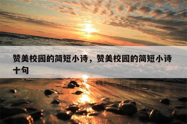 赞美校园的简短小诗，赞美校园的简短小诗 十句