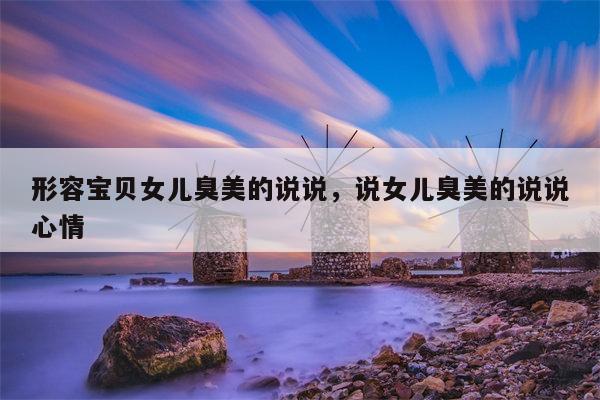 形容宝贝女儿臭美的说说，说女儿臭美的说说心情