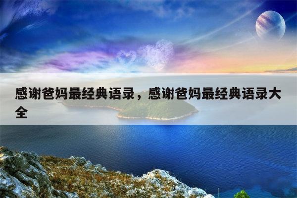 感谢爸妈最经典语录，感谢爸妈最经典语录大全