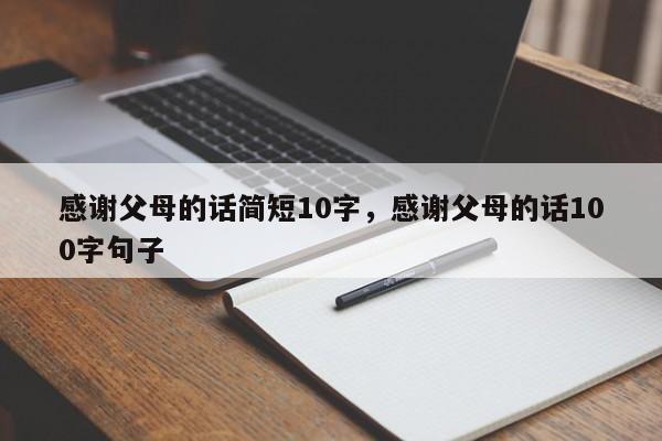 感谢父母的话简短10字，感谢父母的话100字句子
