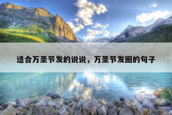 适合万圣节发的说说，万圣节发圈的句子