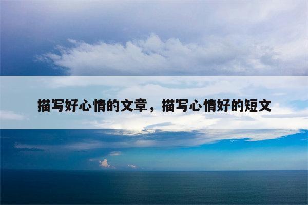 描写好心情的文章，描写心情好的短文