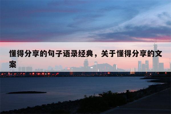 懂得分享的句子语录经典，关于懂得分享的文案