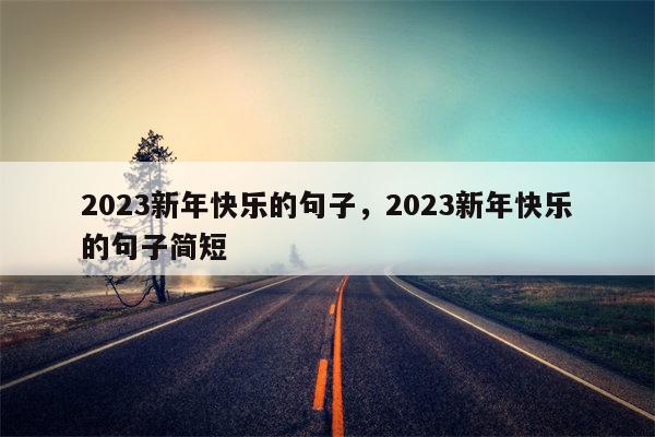 2023新年快乐的句子，2023新年快乐的句子简短