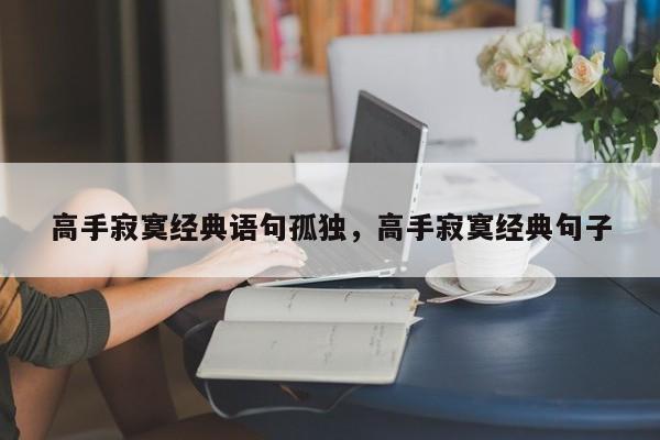 高手寂寞经典语句孤独，高手寂寞经典句子