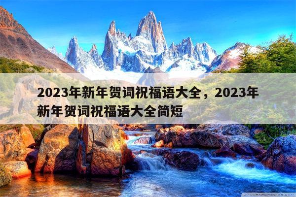 2023年新年贺词祝福语大全，2023年新年贺词祝福语大全简短