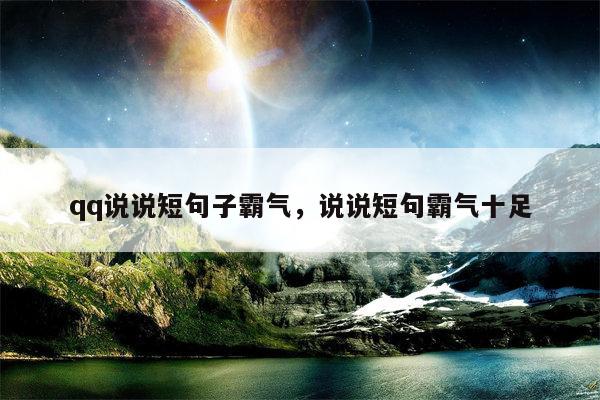 qq说说短句子霸气，说说短句霸气十足