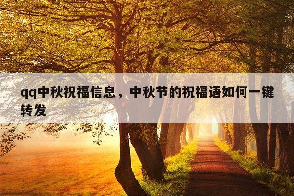 qq中秋祝福信息，中秋节的祝福语如何一键转发