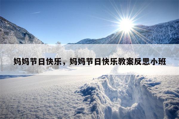 妈妈节日快乐，妈妈节日快乐教案反思小班