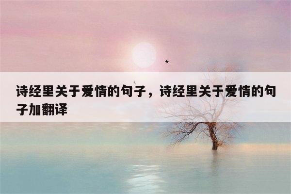 诗经里关于爱情的句子，诗经里关于爱情的句子加翻译