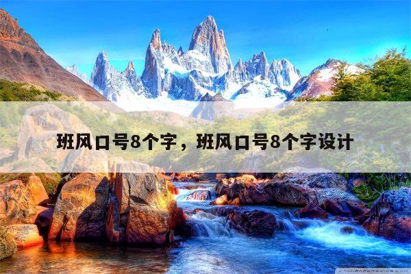 班风口号8个字，班风口号8个字设计