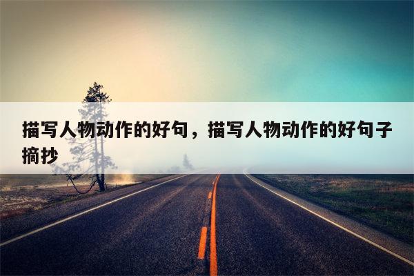 描写人物动作的好句，描写人物动作的好句子摘抄