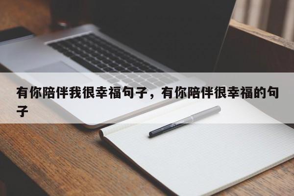 有你陪伴我很幸福句子，有你陪伴很幸福的句子