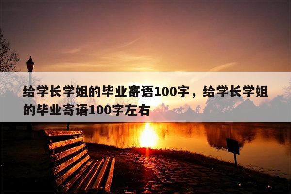 给学长学姐的毕业寄语100字，给学长学姐的毕业寄语100字左右