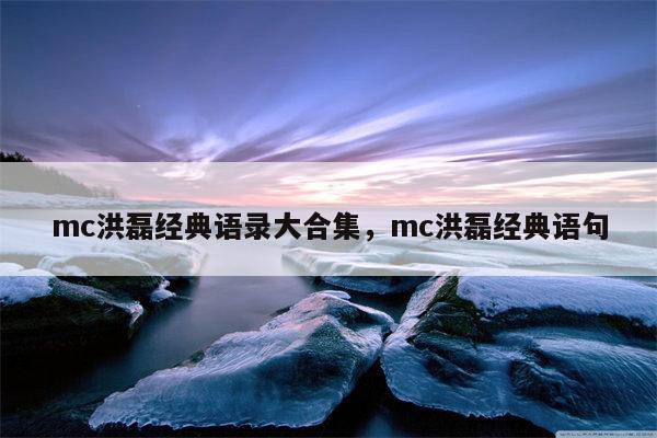 mc洪磊经典语录大合集，mc洪磊经典语句
