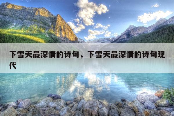 下雪天最深情的诗句，下雪天最深情的诗句现代