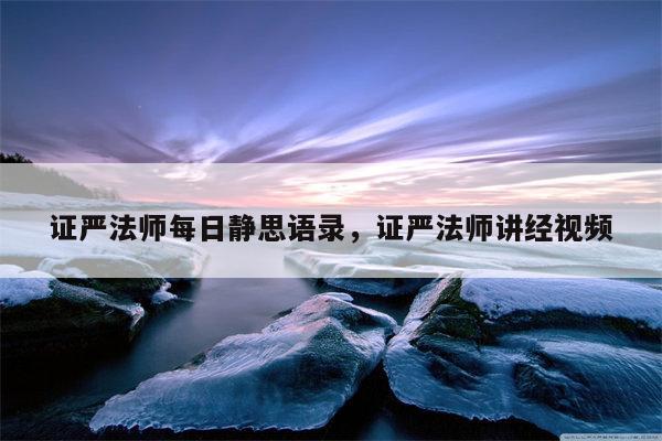 证严法师每日静思语录，证严法师讲经视频