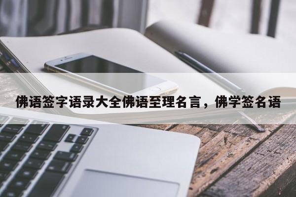 佛语签字语录大全佛语至理名言，佛学签名语