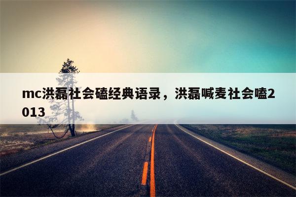 mc洪磊社会磕经典语录，洪磊喊麦社会嗑2013