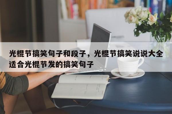 光棍节搞笑句子和段子，光棍节搞笑说说大全适合光棍节发的搞笑句子