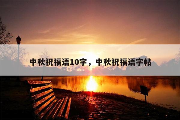 中秋祝福语10字，中秋祝福语字帖