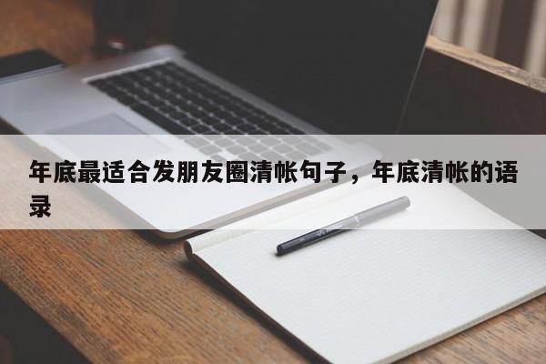 年底最适合发朋友圈清帐句子，年底清帐的语录