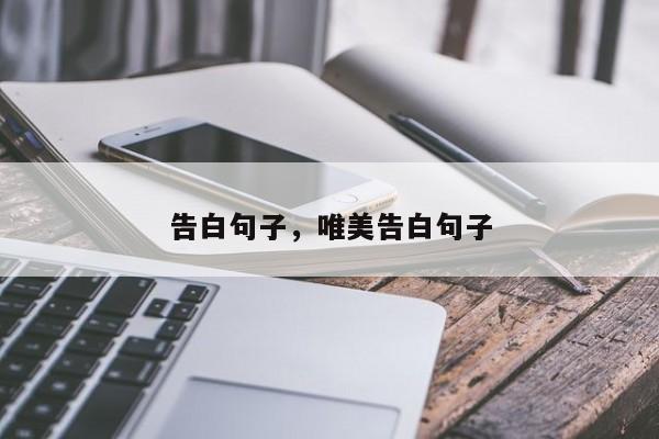 告白句子，唯美告白句子