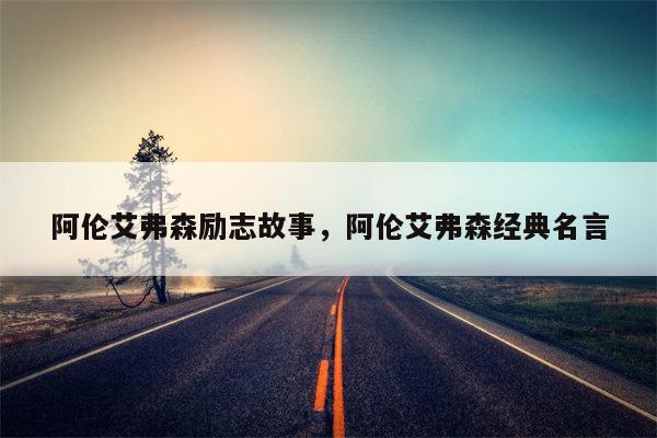 阿伦艾弗森励志故事，阿伦艾弗森经典名言