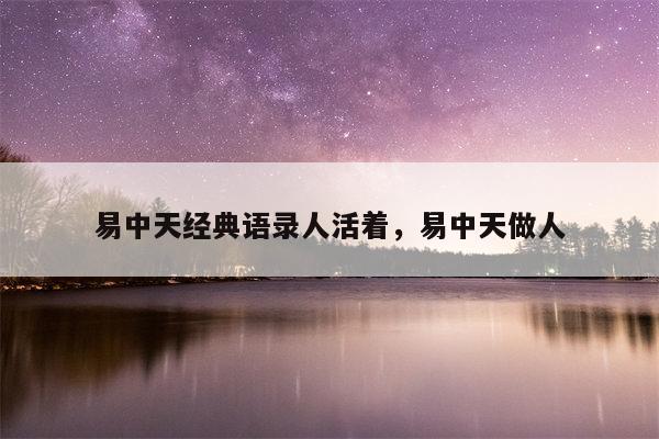 易中天经典语录人活着，易中天做人