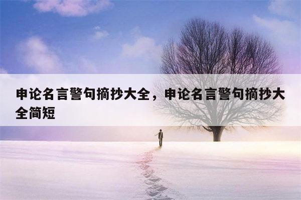 申论名言警句摘抄大全，申论名言警句摘抄大全简短