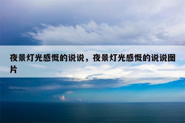 夜景灯光感慨的说说，夜景灯光感慨的说说图片