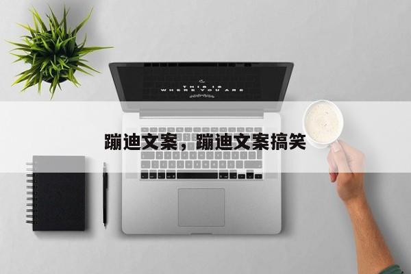 蹦迪文案，蹦迪文案搞笑